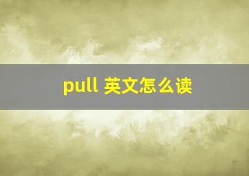 pull 英文怎么读